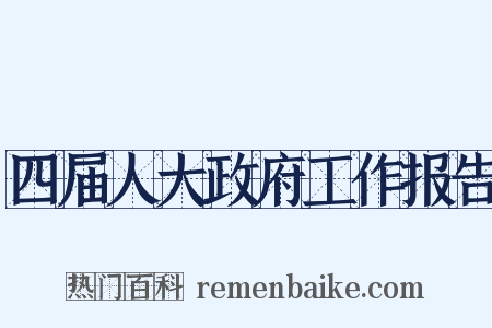四届人大政府工作报告是什么意思的图片
